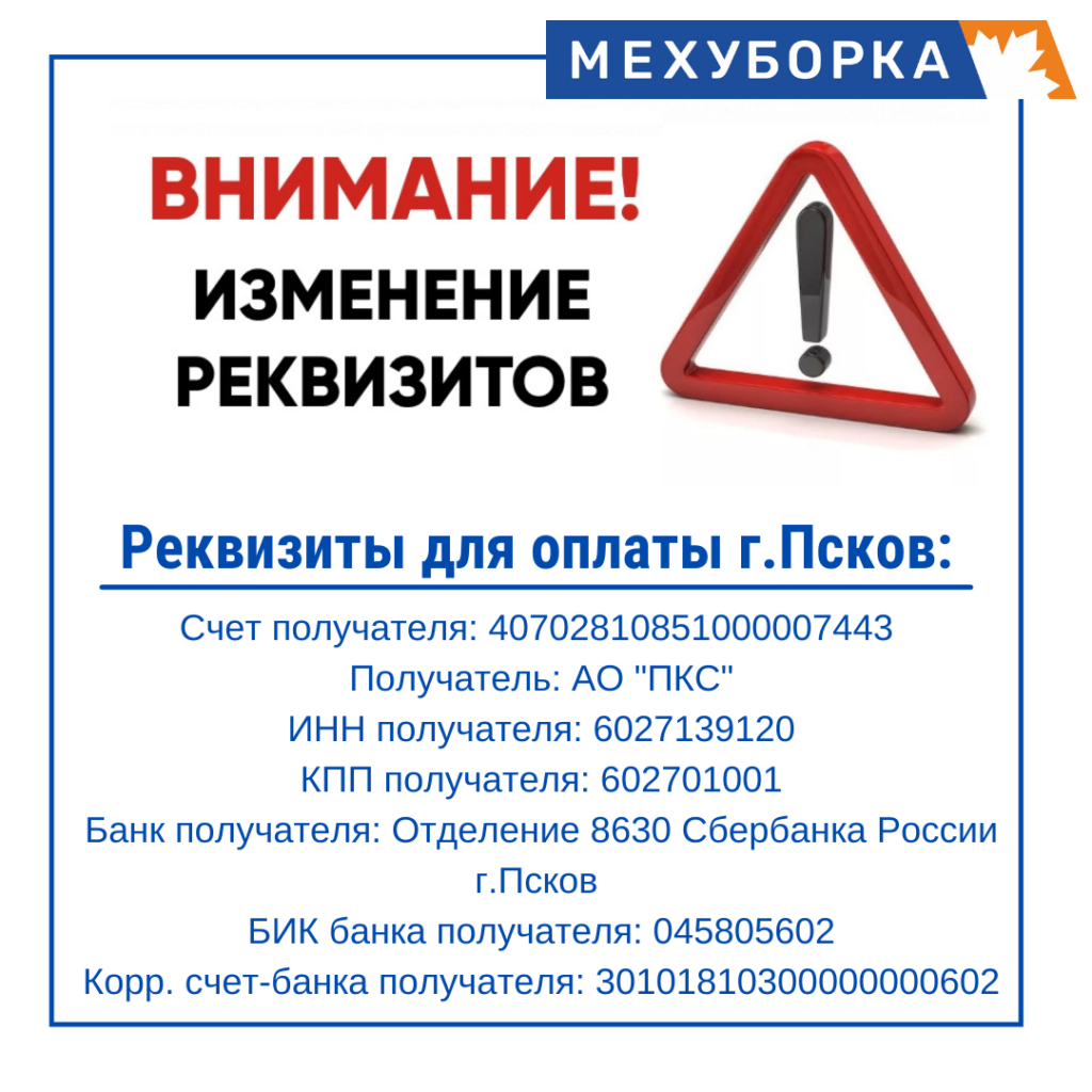С 1 июля для жителей Пскова оплата услуг ТКО будет производиться через расчетный центр по новым реквизитам.